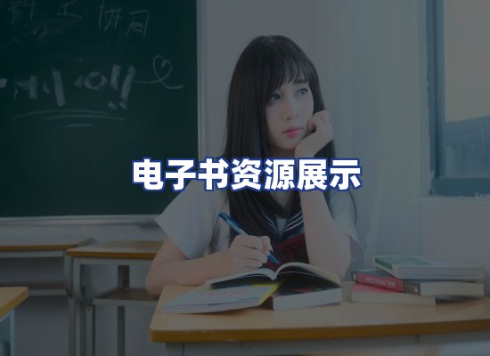 电子书资源展示